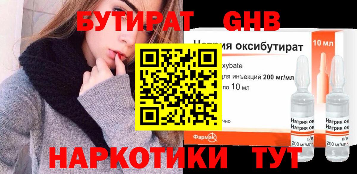 БУТИРАТ бутандиол  Вход с VPN  Ачинск 