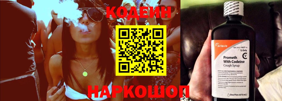 Кодеин Purple Drank  Вход с VPN  Кодеиновый сироп Lean Purple Drank  Ачинск 